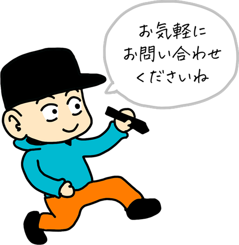 お気軽にお問い合わせくださいね