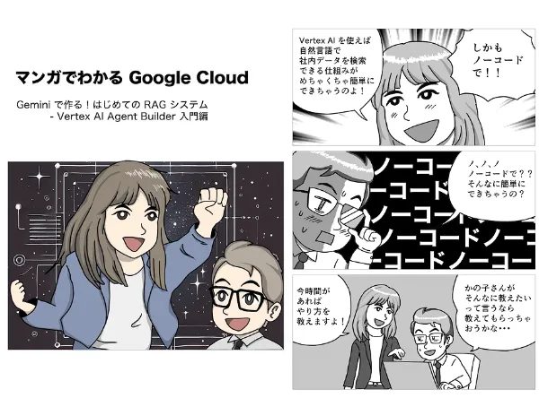 『マンガでわかる Google Cloud』Vertex AI Agent Builder入門編